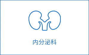 内分泌科